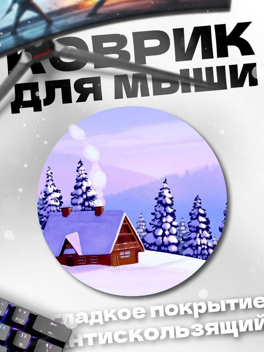 Коврик круглый Зимний домик в лесу
