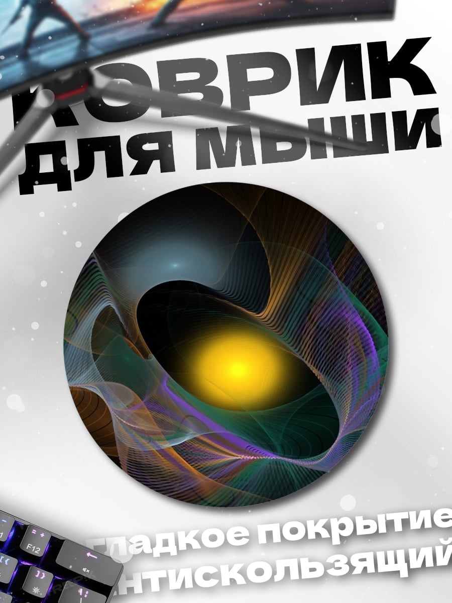 Коврик круглый Абстрактные линии космоса
