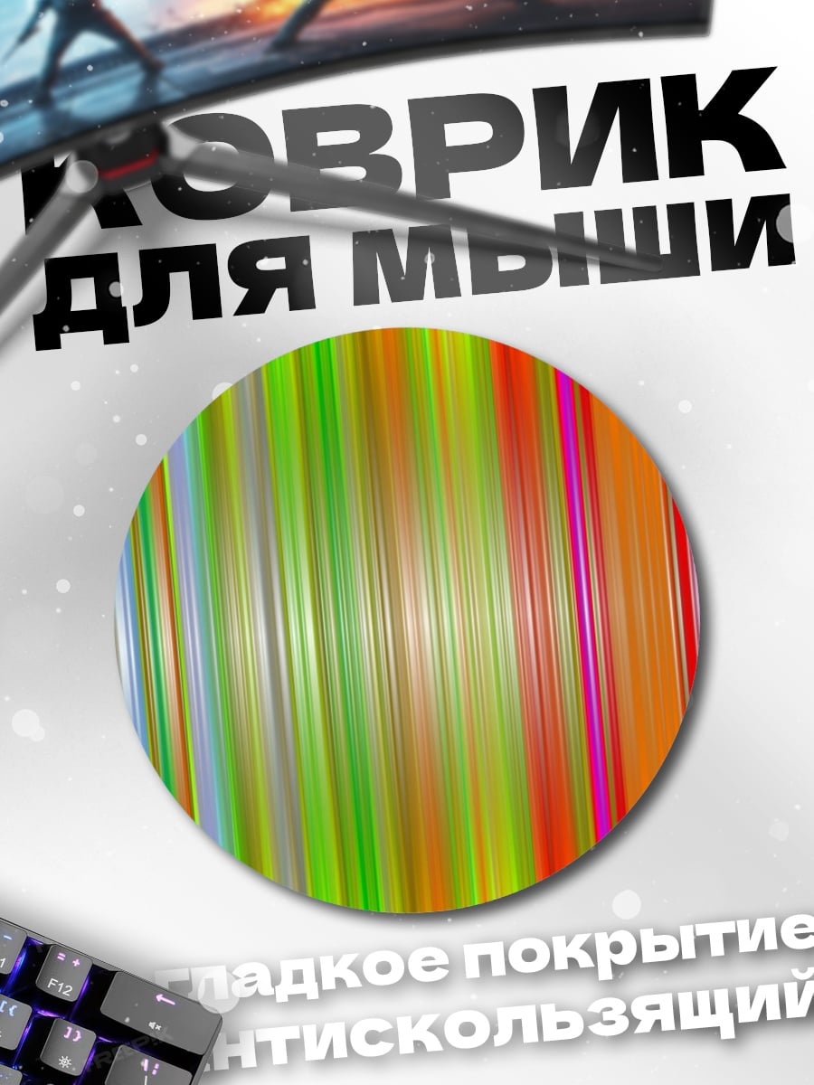 Коврик круглый яркие вертикальные полосы