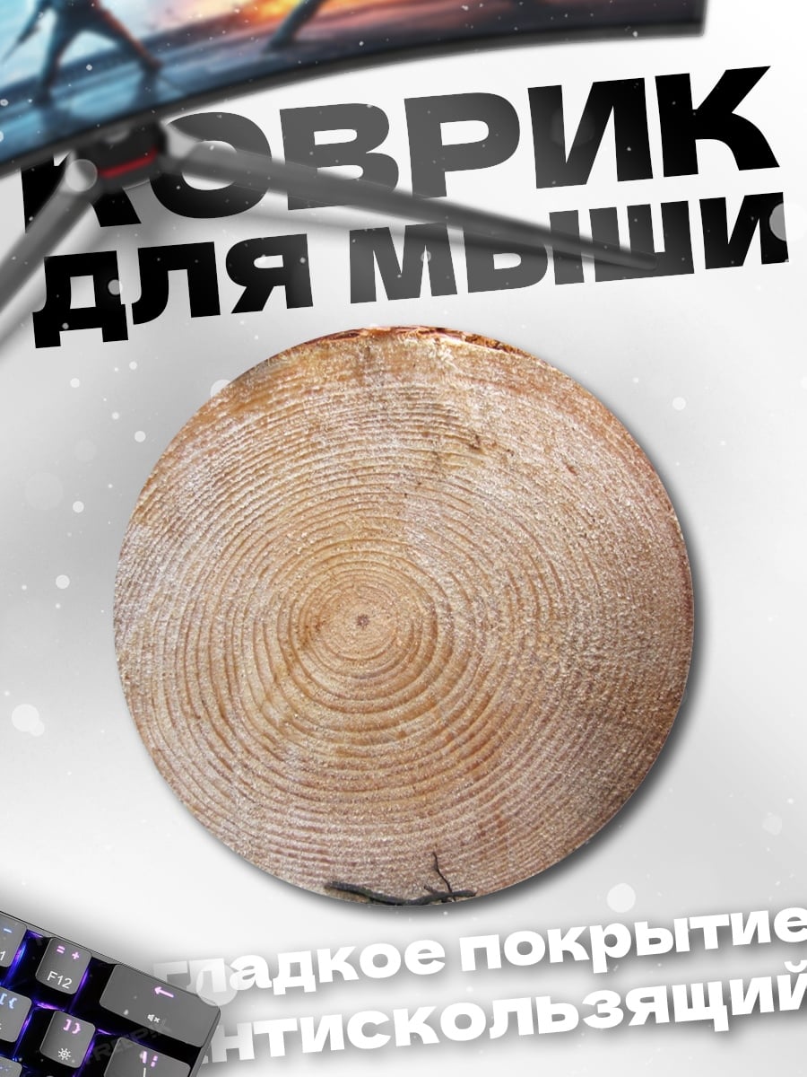 Коврик круглый спил дерева