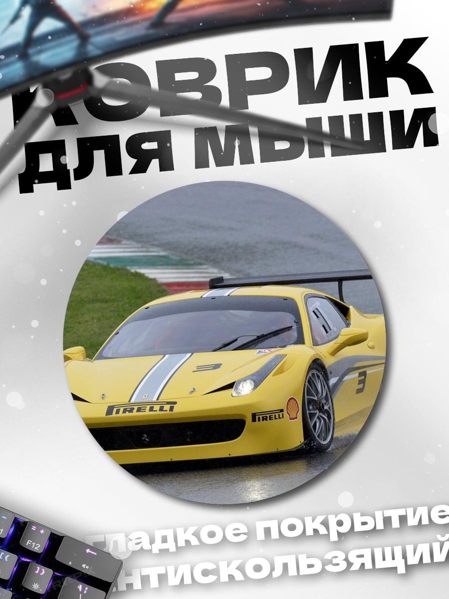 Коврик круглый желтая гоночная машина