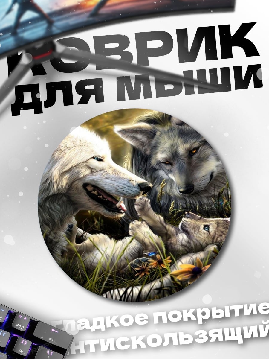 Коврик круглый семья волков