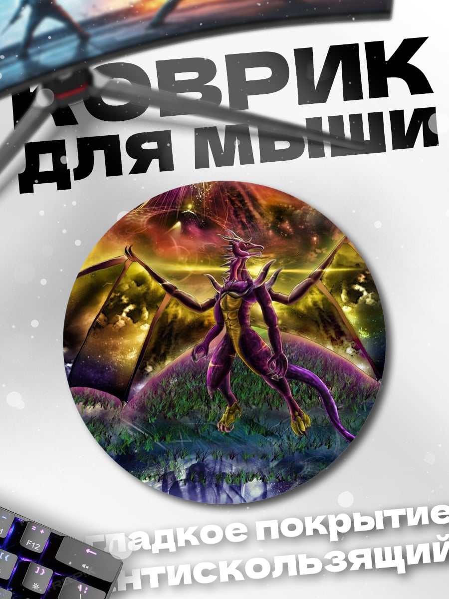Коврик круглый Фиолетовый дракон космос