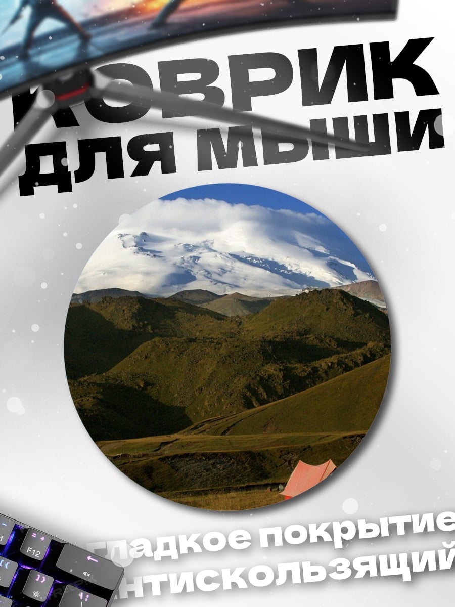 Коврик круглый Кемпинг горы Эльбрус