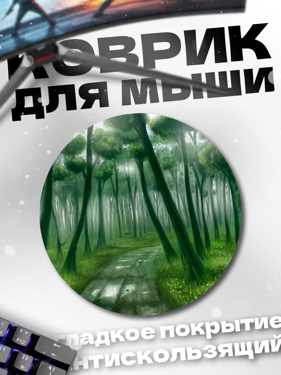 Коврик круглый Туманный лес тропа