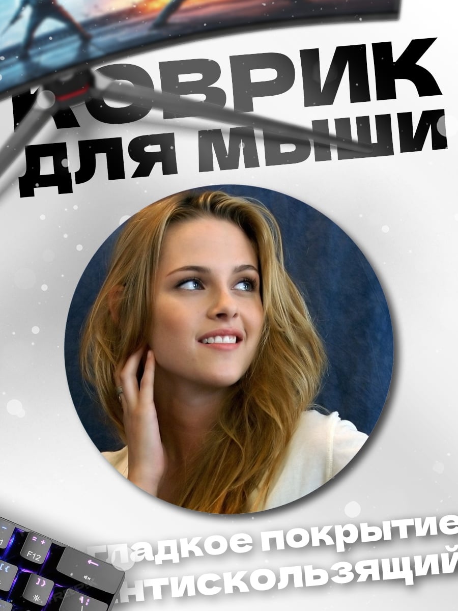 Коврик круглый Кристен Стюарт актриса