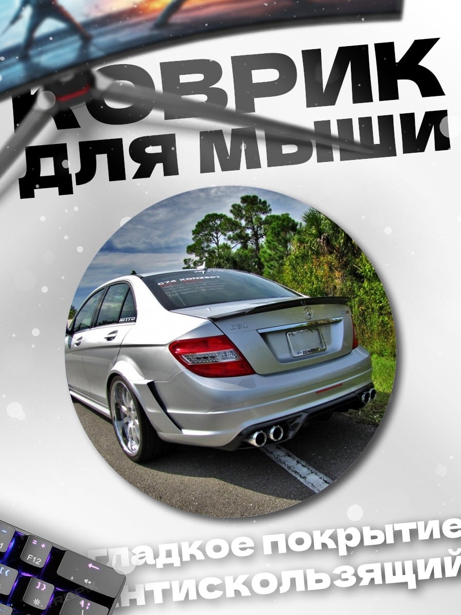 Коврик круглый Серебристый седан