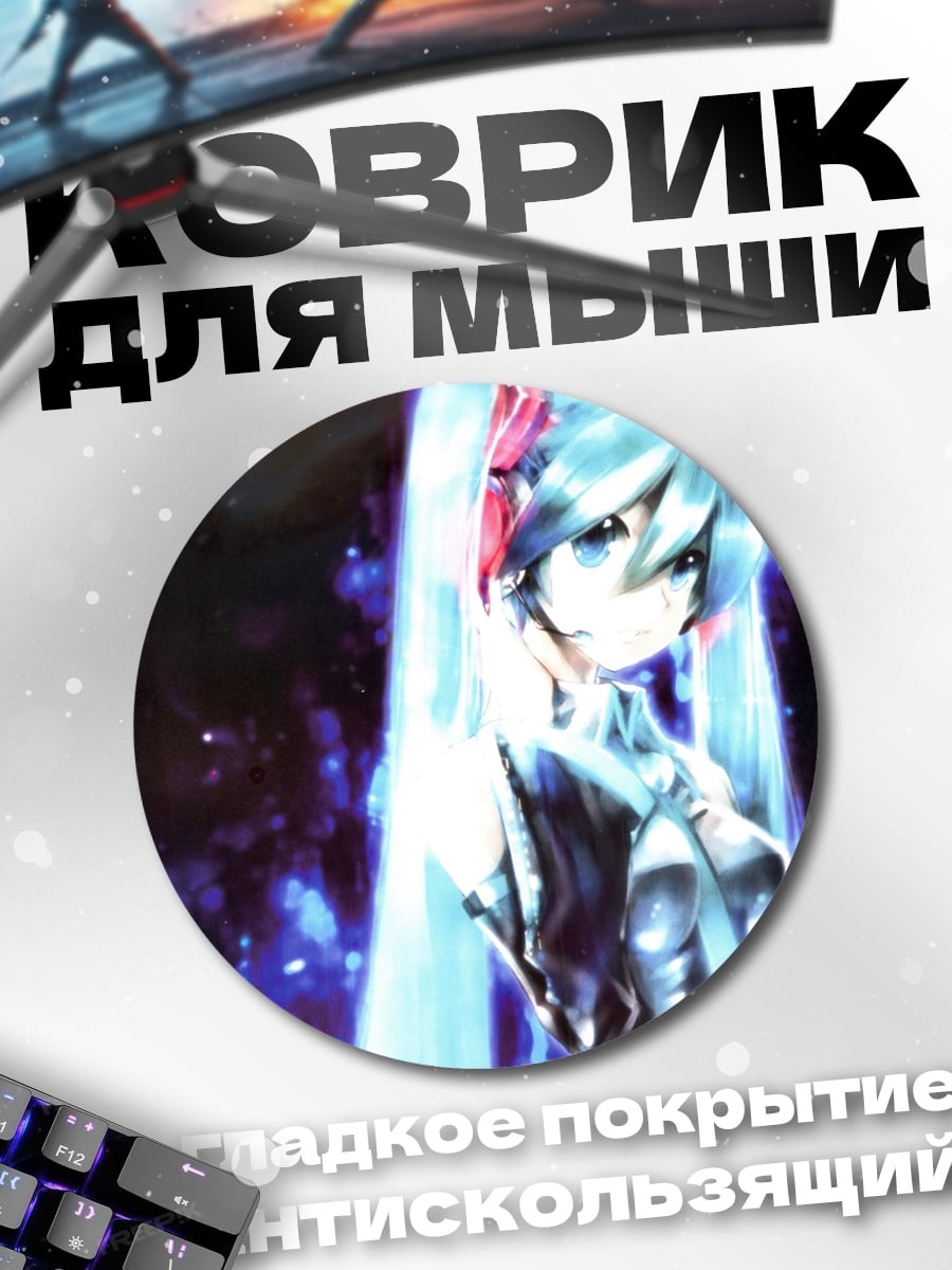 Коврик круглый Голографическая Мику