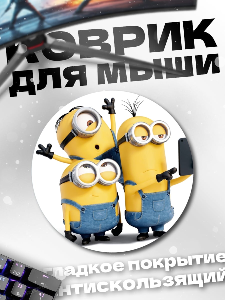 Коврик круглый Миньоны делают селфи