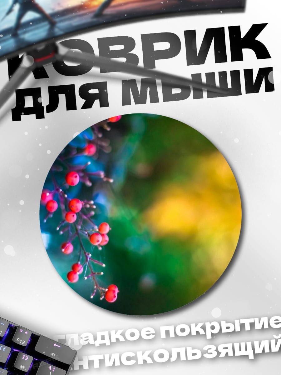 Коврик круглый Ягодная ветка