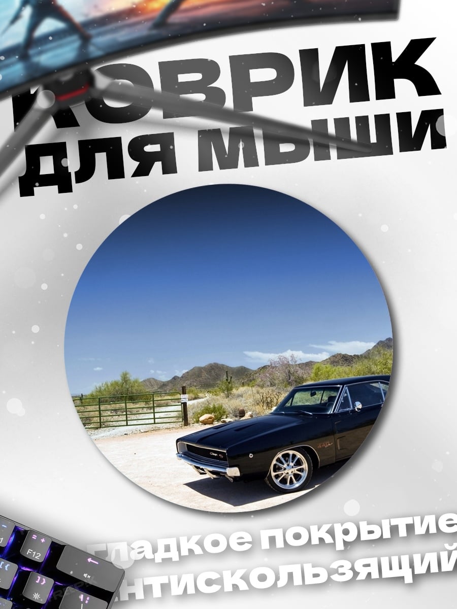 Коврик круглый Черный Dodge Charger