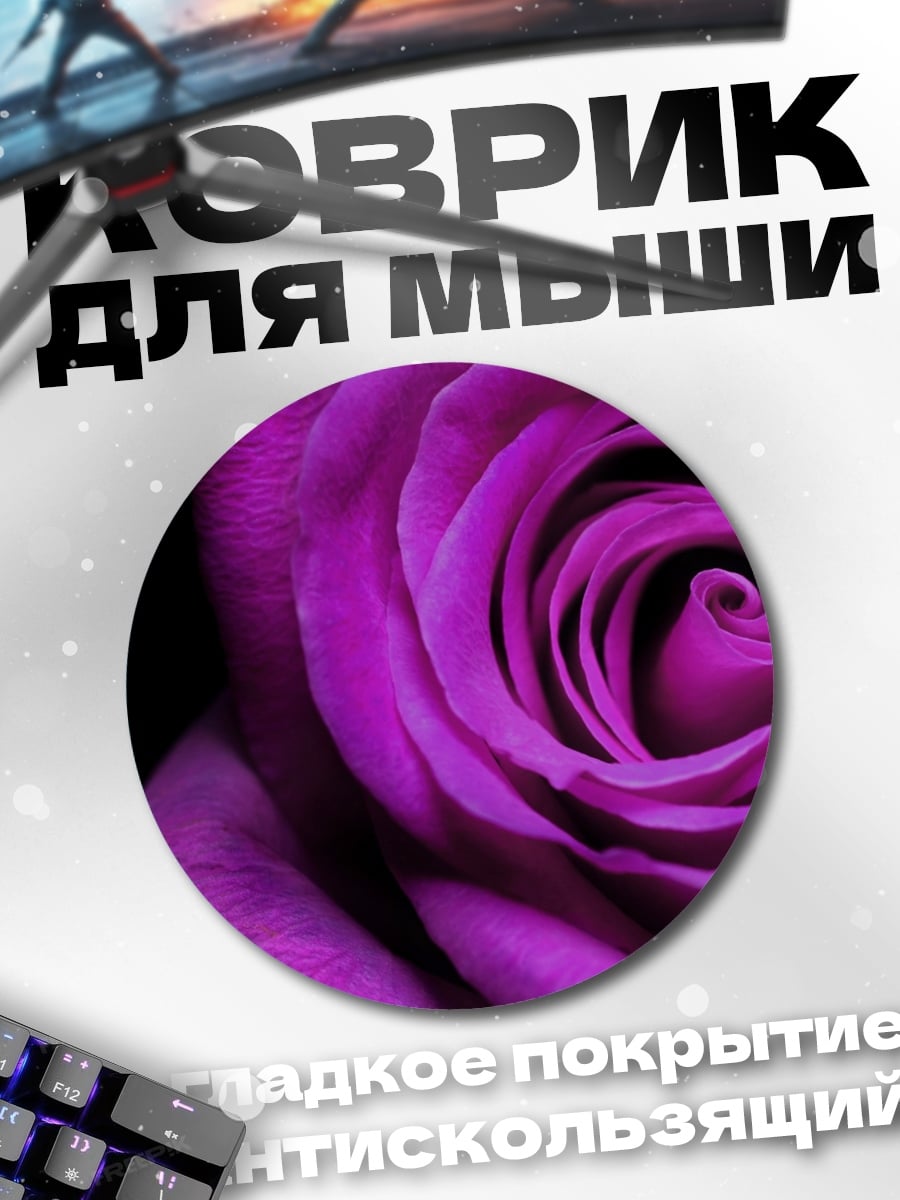 Коврик круглый Фиолетовая роза