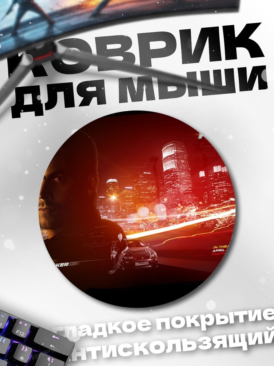 Коврик круглый Форсаж Пол Уокер