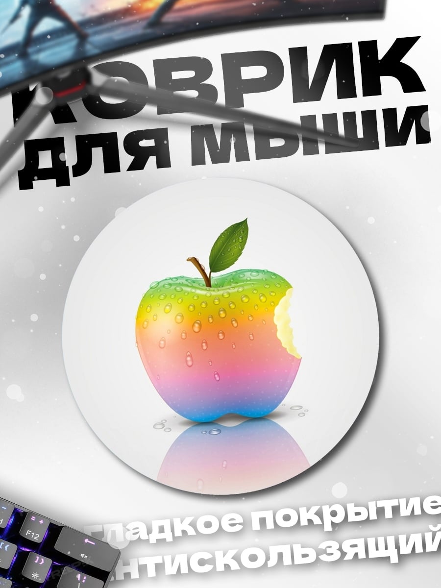 Коврик круглый Радужное яблоко