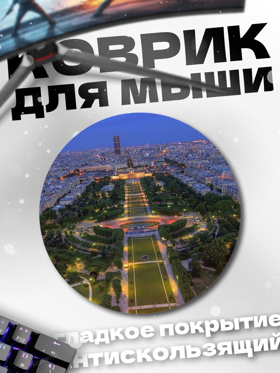 Коврик круглый Париж Эйфелева башня
