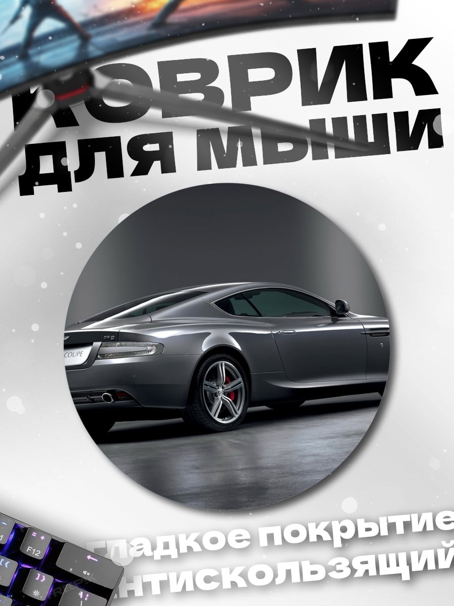 Коврик круглый Спортивное купе