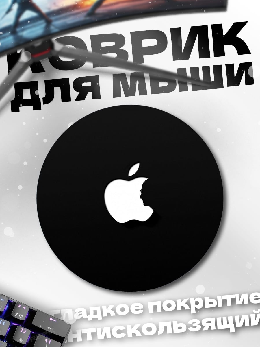 Коврик круглый Яблоко Apple
