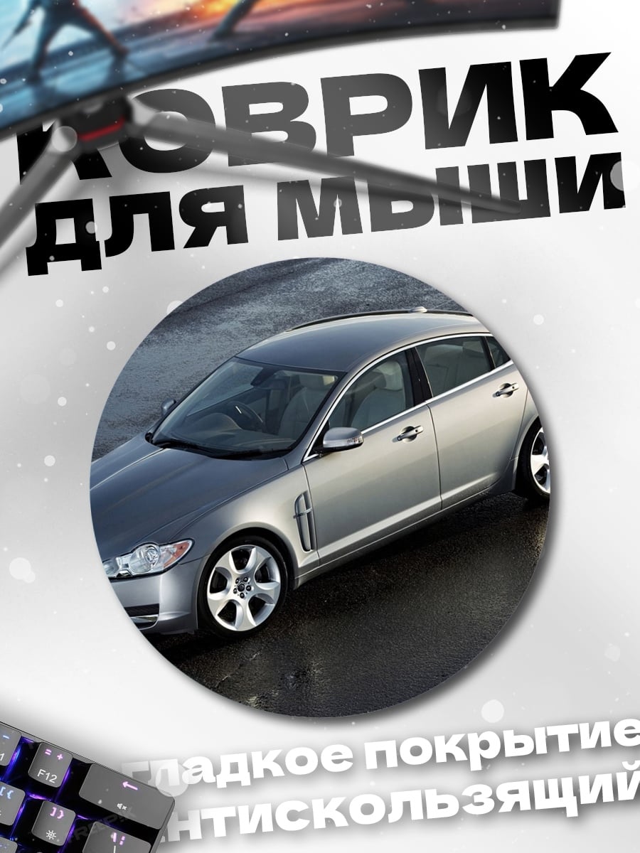 Коврик круглый Jaguar XF седан