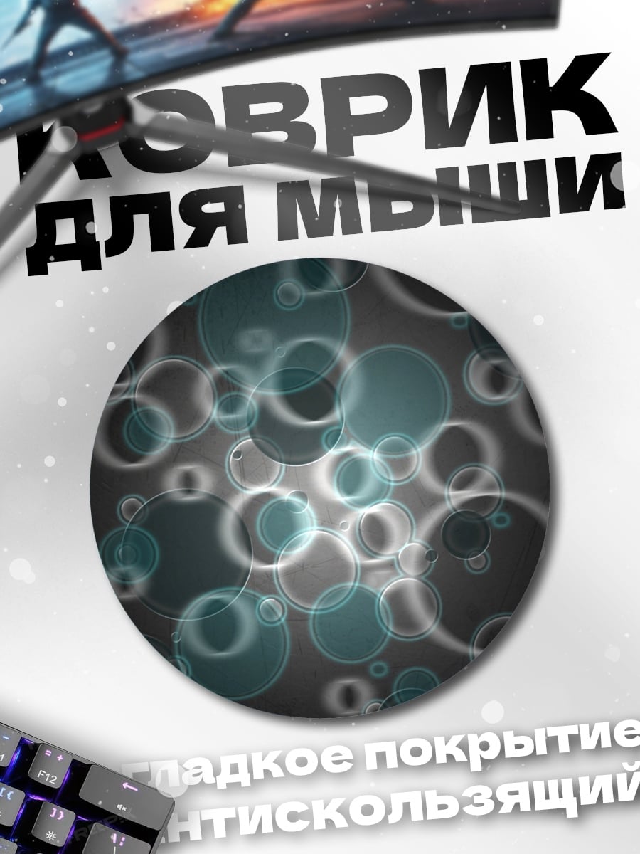 Коврик круглый Абстрактные пузыри