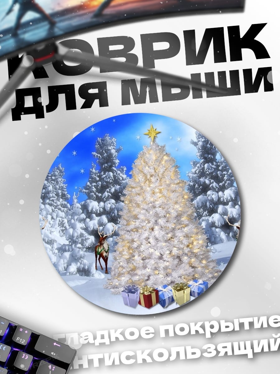 Коврик круглый Зимний лес с елкой