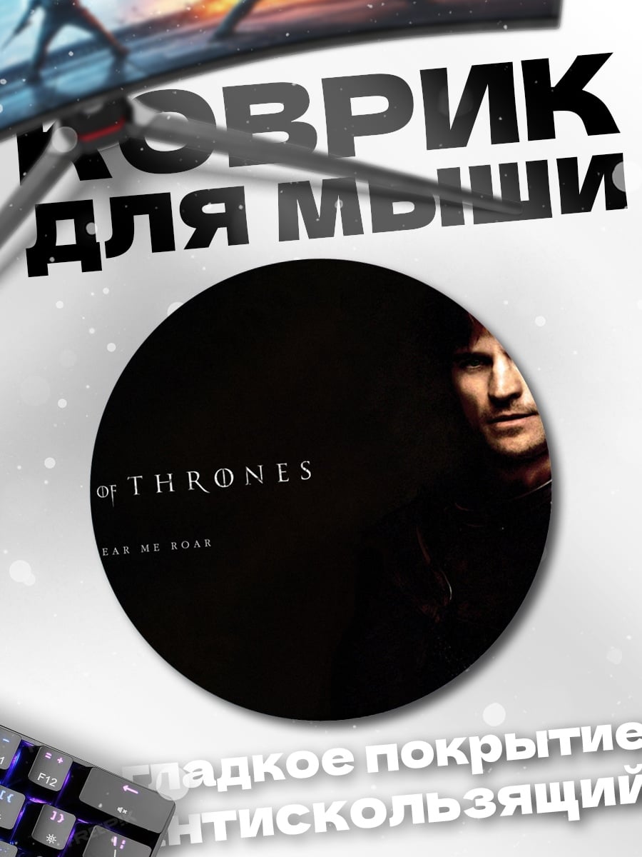 Коврик круглый Игра Престолов