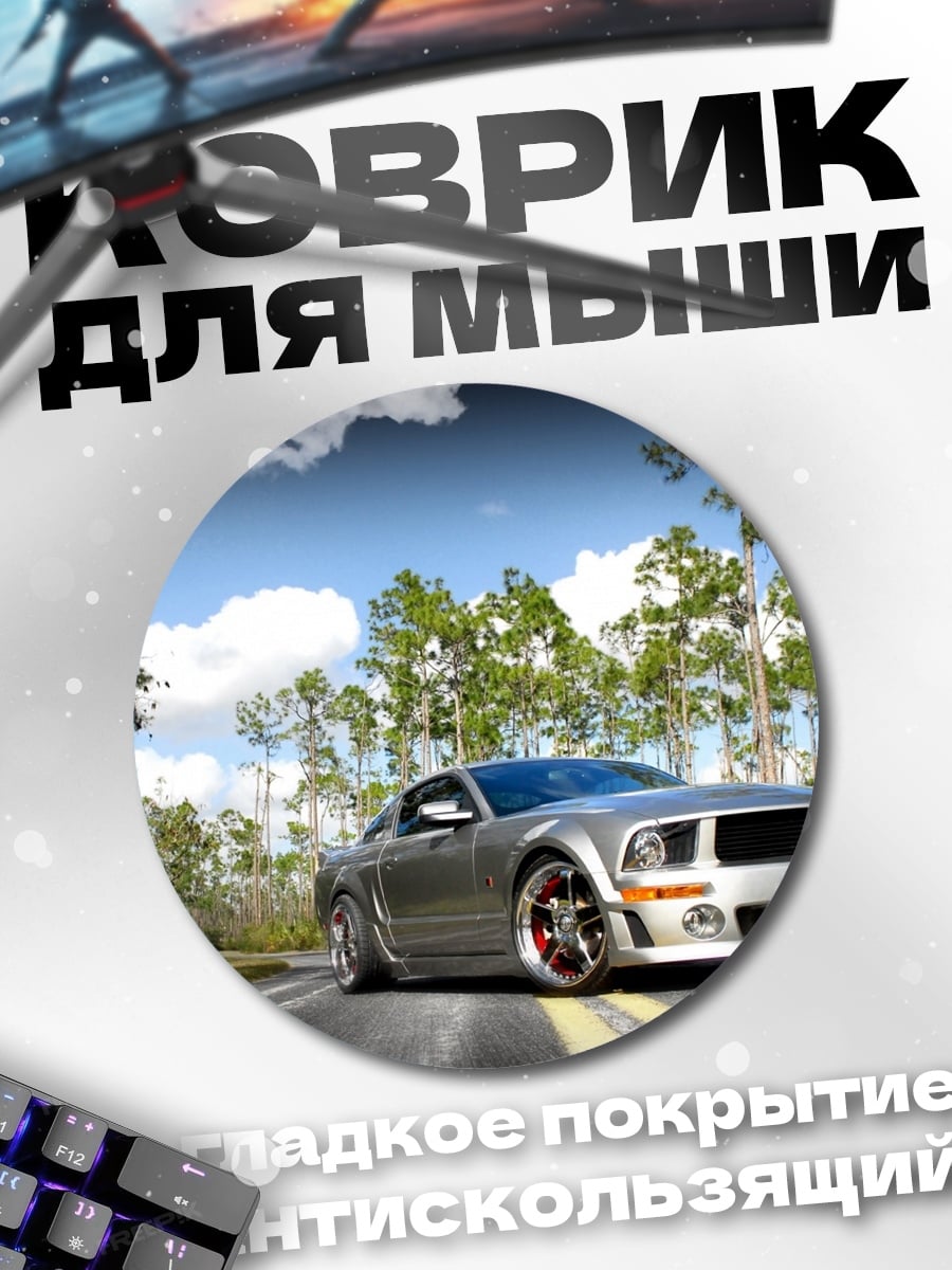 Коврик круглый Спортивный автомобиль Ford