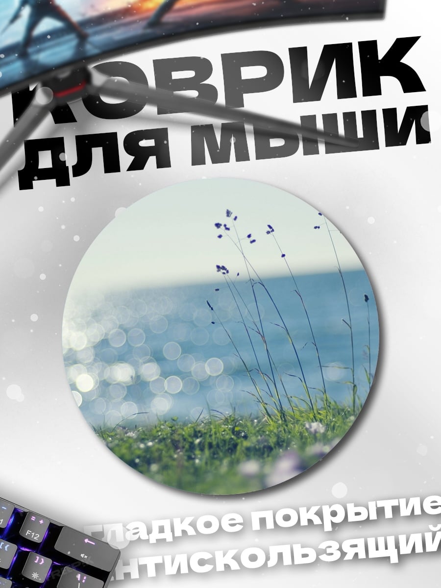 Коврик круглый Летний луг море