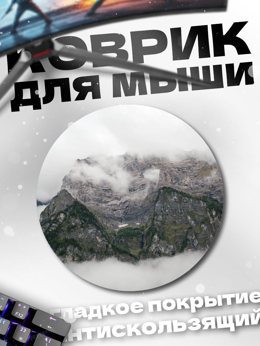 Коврик круглый Горный туман