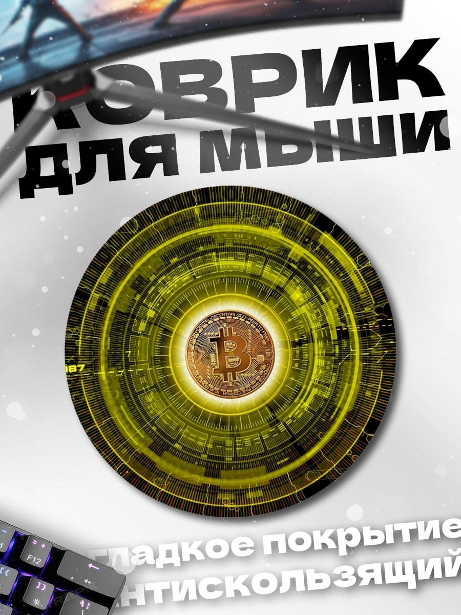 Коврик круглый Биткоин круг