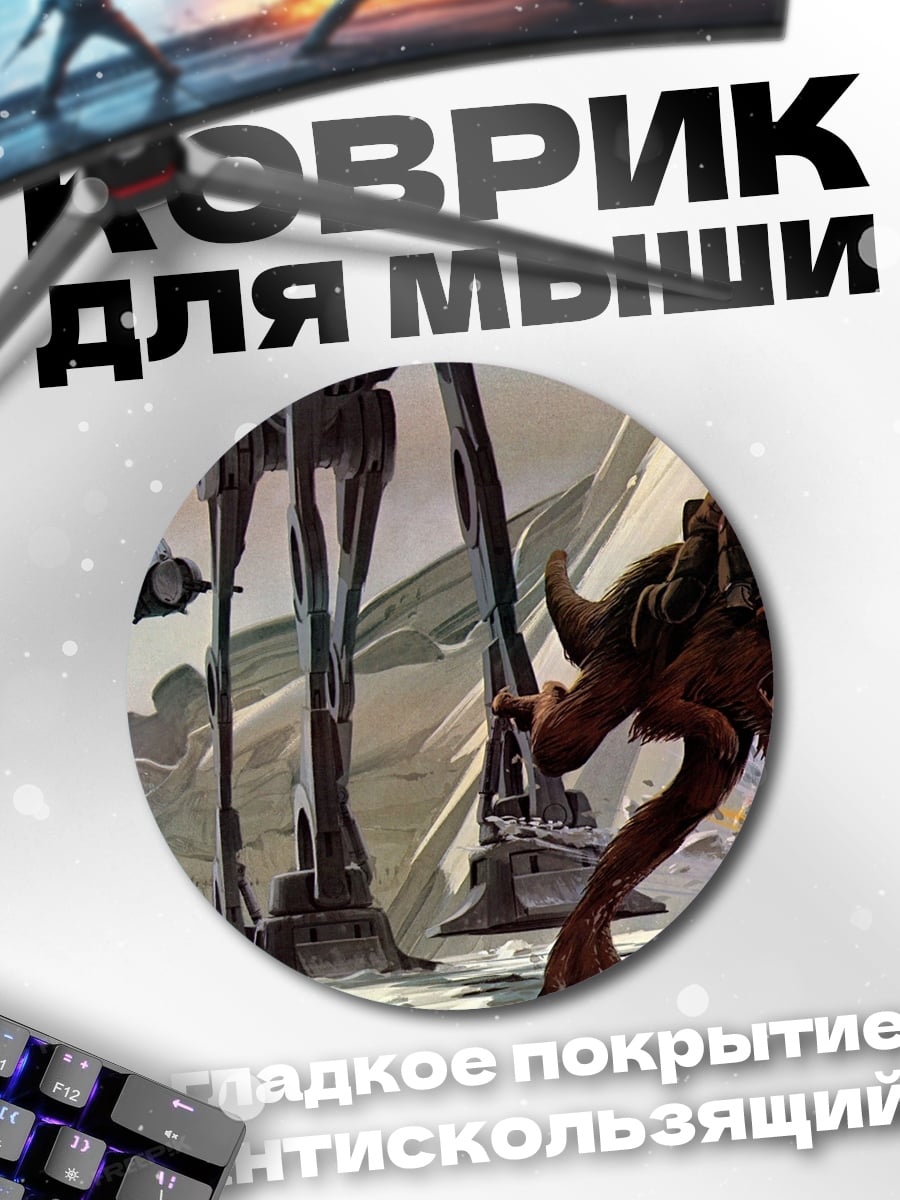 Коврик круглый Звездные войны битва