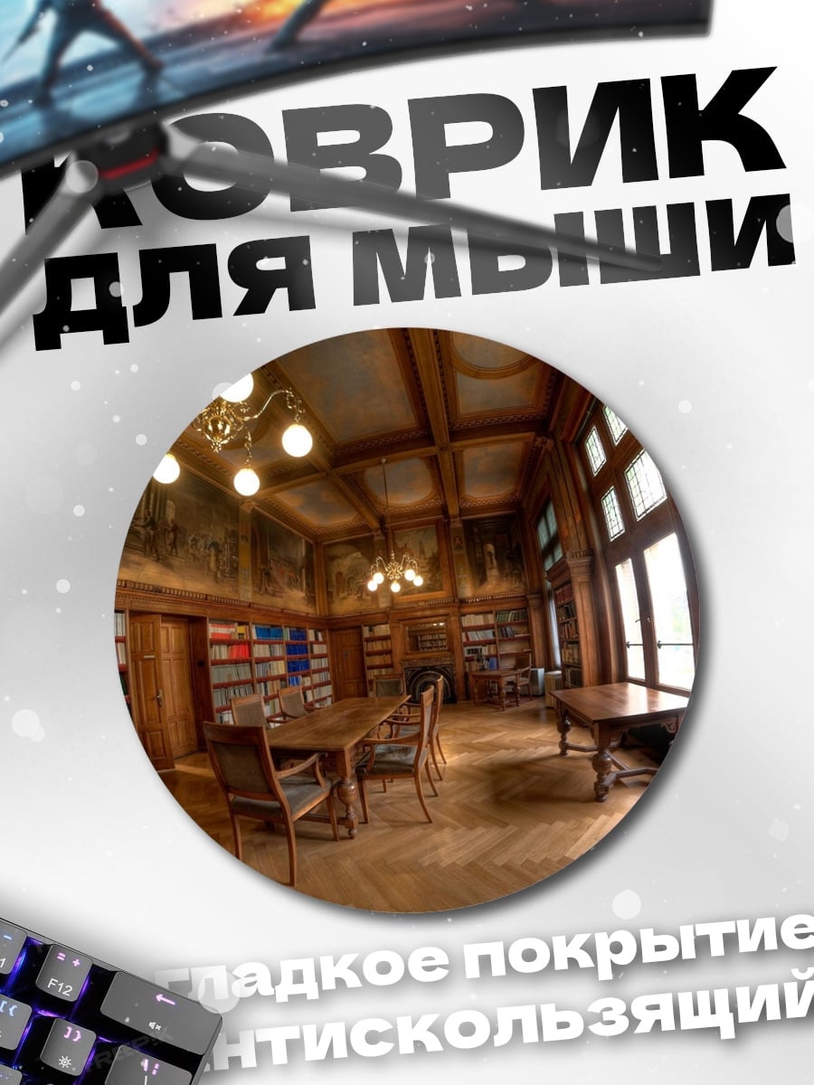 Коврик круглый Старинная библиотека