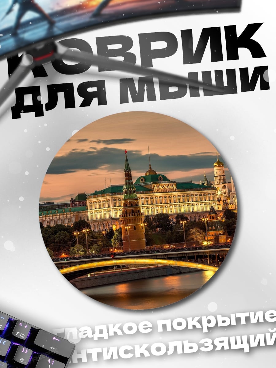 Коврик круглый Вечерний Кремль