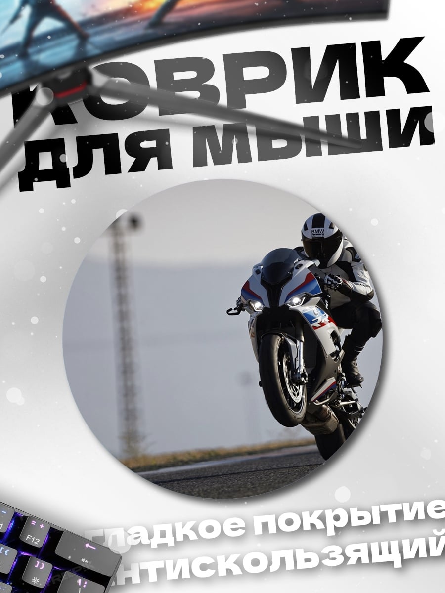 Коврик круглый Мотоциклист на заднем колесе