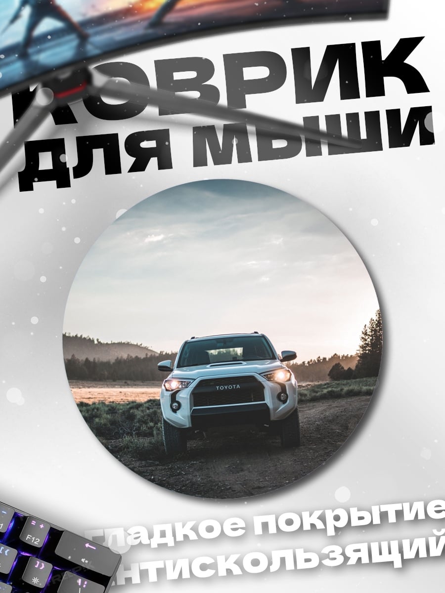 Коврик круглый Внедорожник на закате