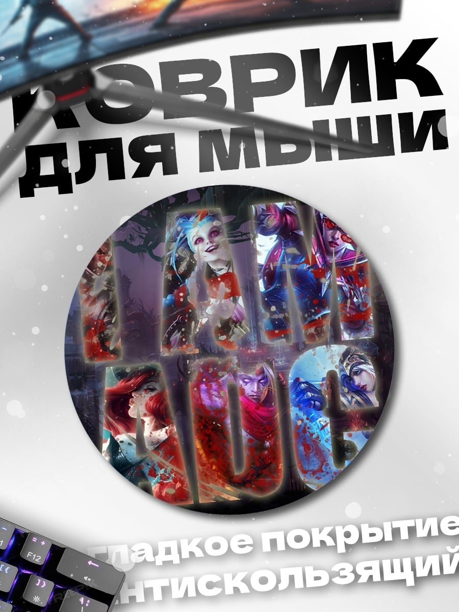Коврик круглый Я и Аид