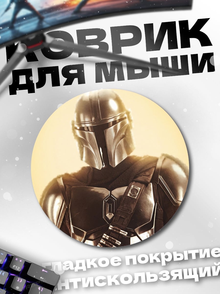 Коврик круглый Мандалорец