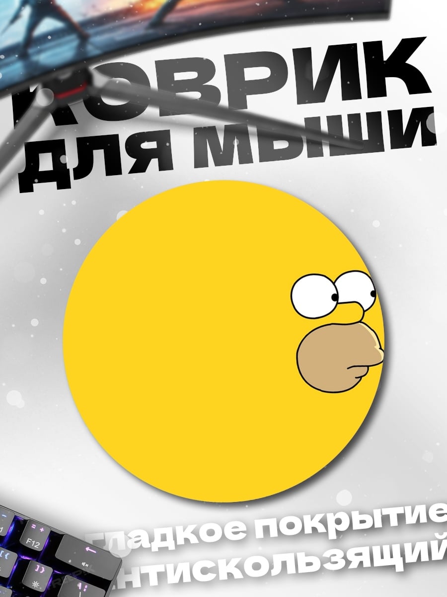Коврик круглый Гомер Симпсон