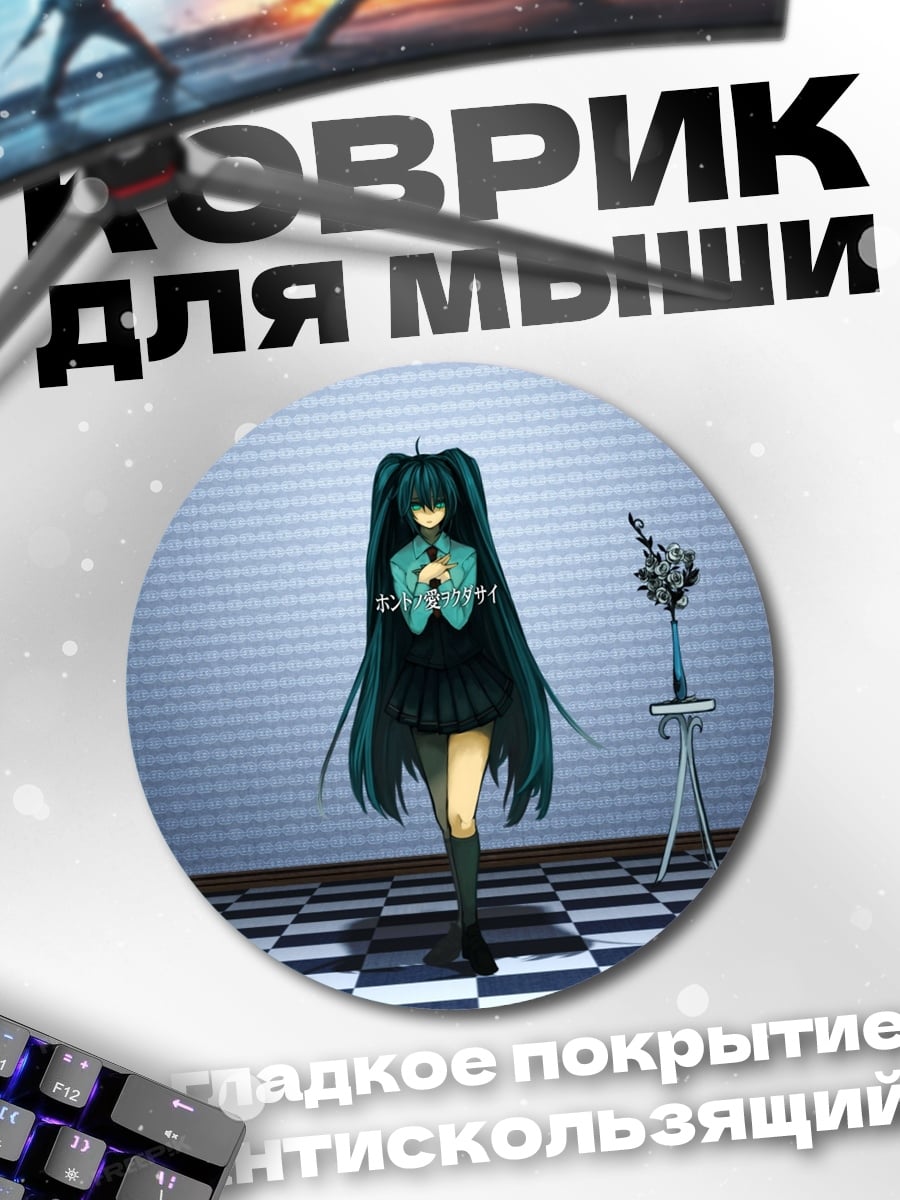Коврик круглый мику в студии