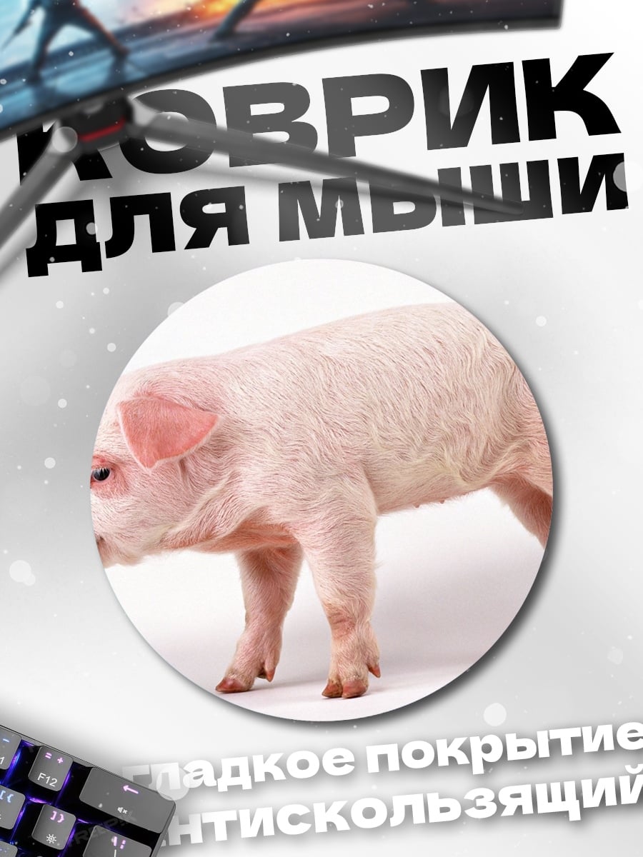 Коврик круглый поросенок на белом