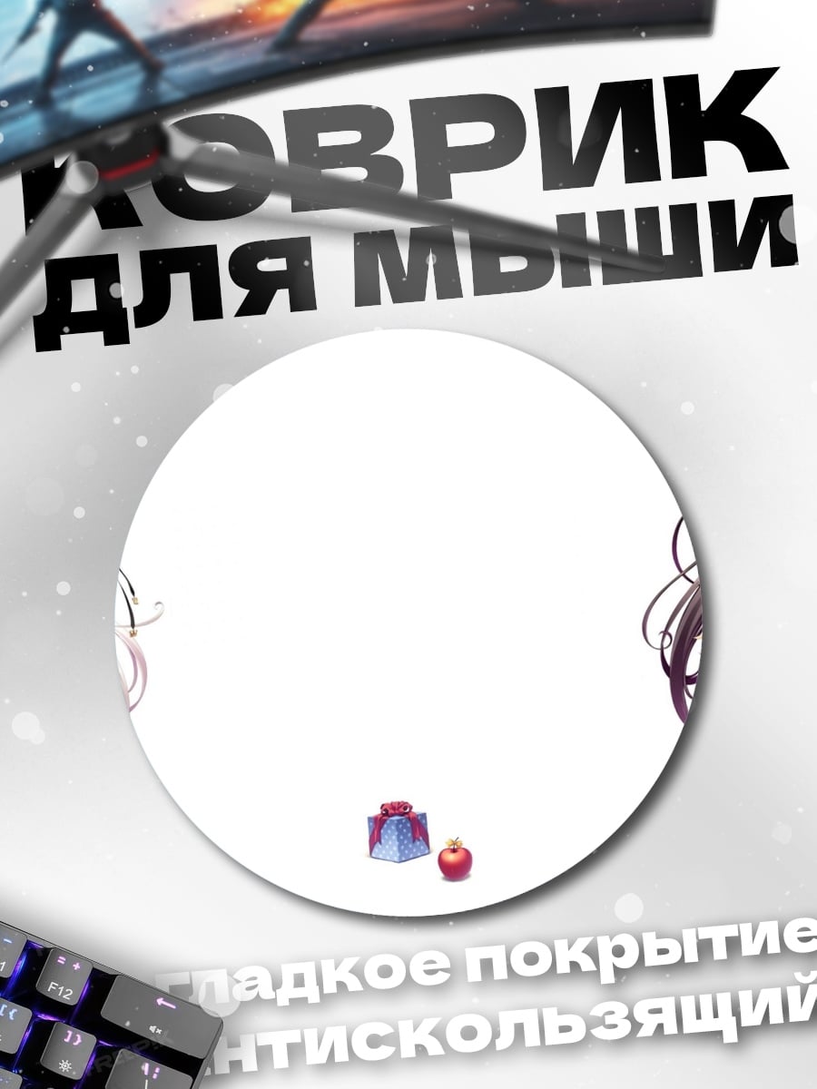Коврик круглый кошачьи девушки с подарками