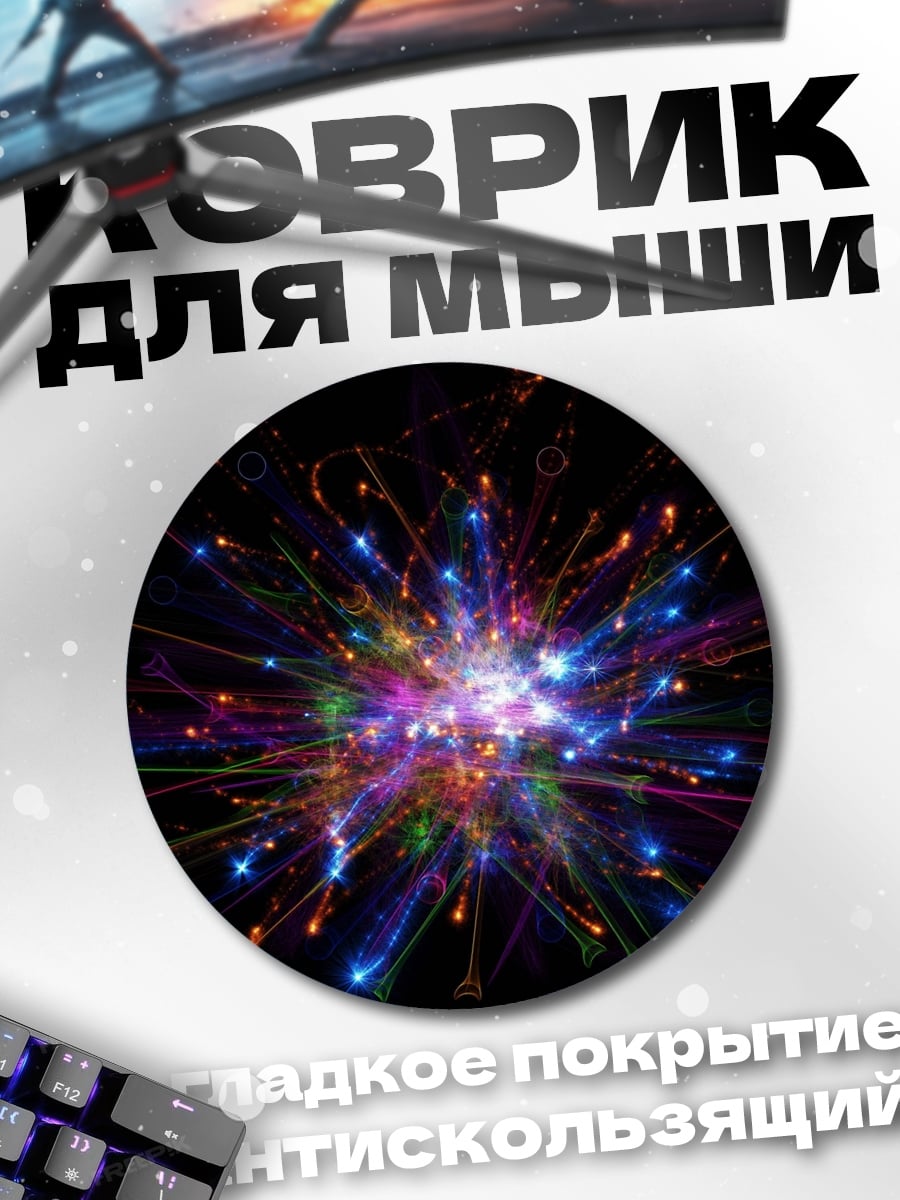 Коврик круглый яркий взрыв света