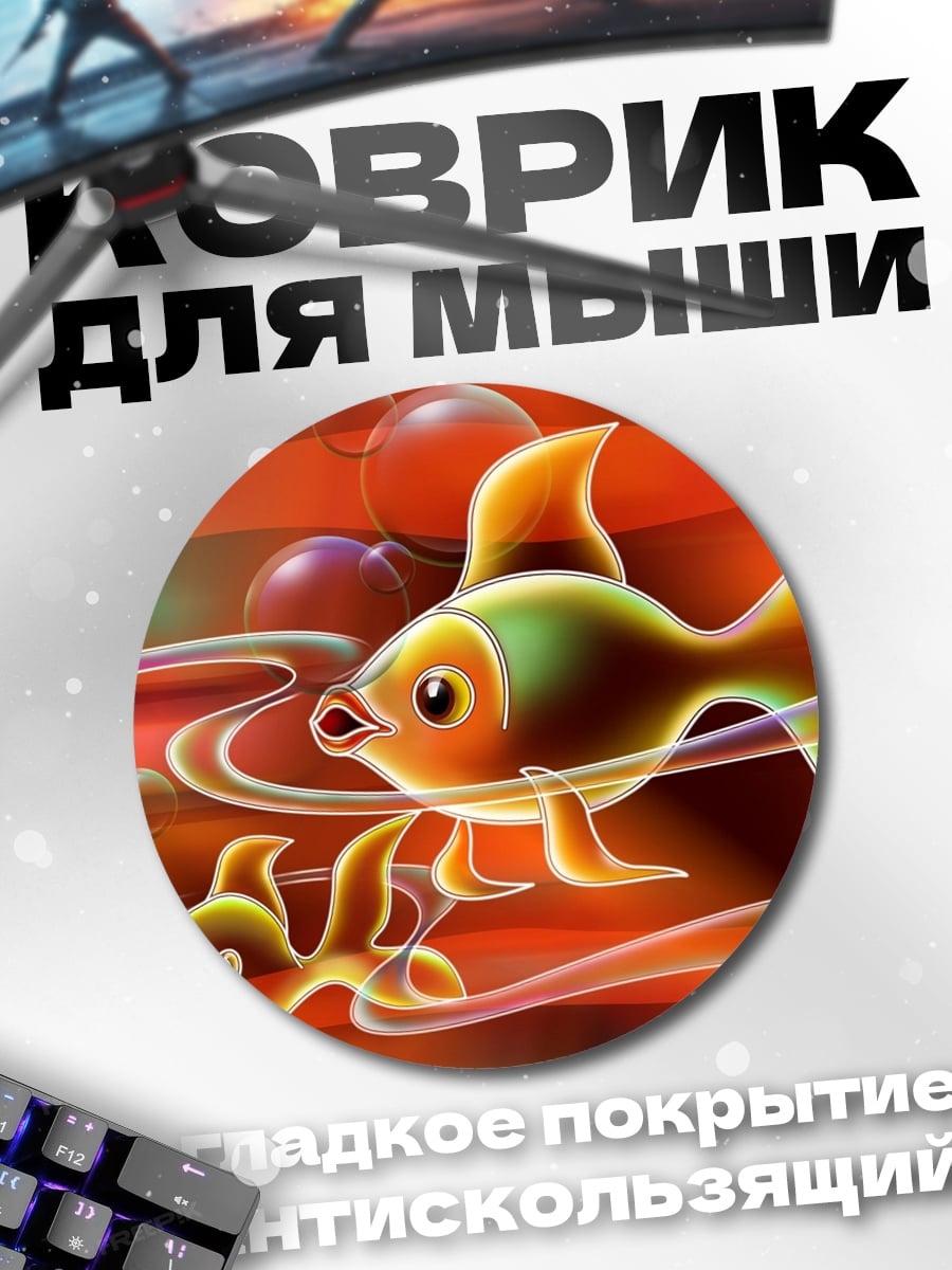 Коврик круглый золотые рыбки плывут