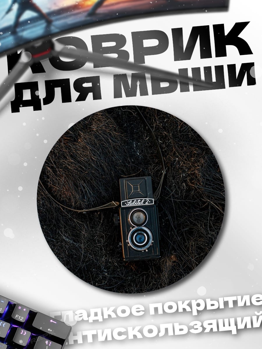 Коврик круглый старая камера на траве