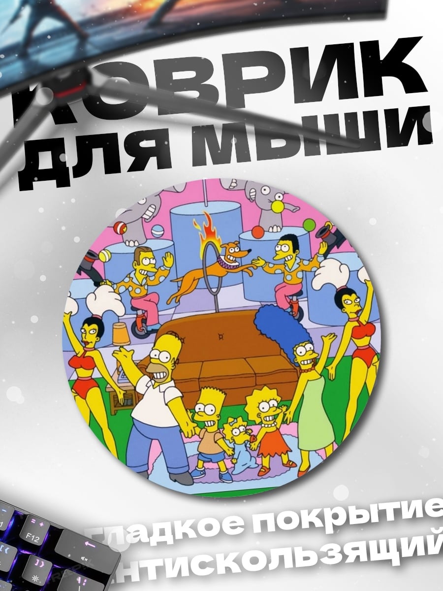 Коврик круглый Цирк Симпсонов