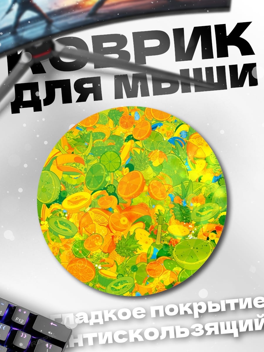 Коврик круглый яркий фруктовый коллаж