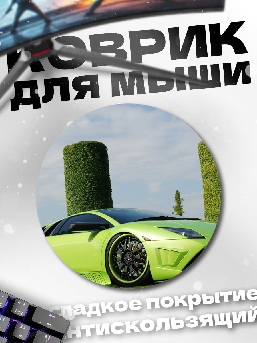 Коврик круглый зеленый спорткар стоит