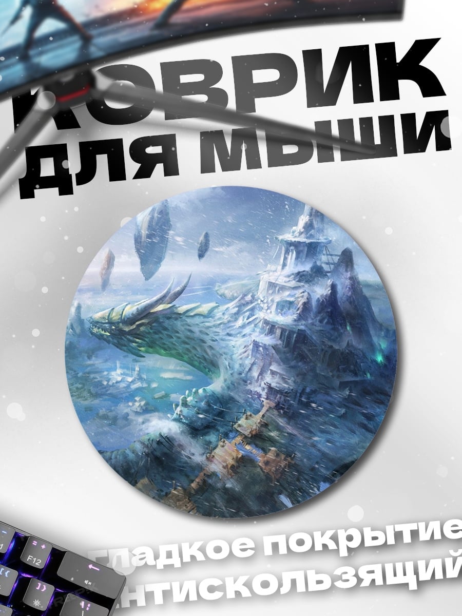 Коврик круглый Небесный замок дракона