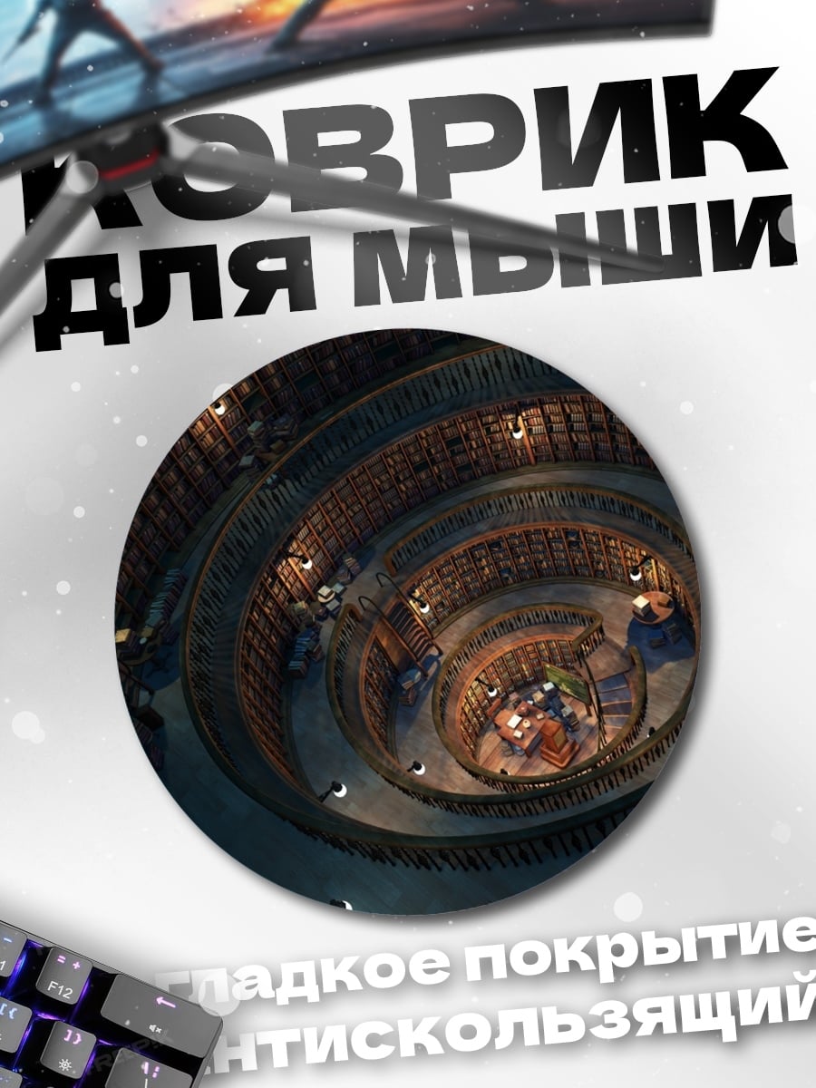 Коврик круглый Спиральная библиотека