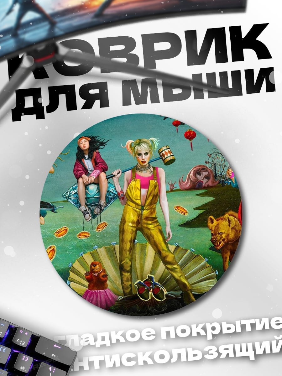Коврик круглый Фантастическая группа персонажей
