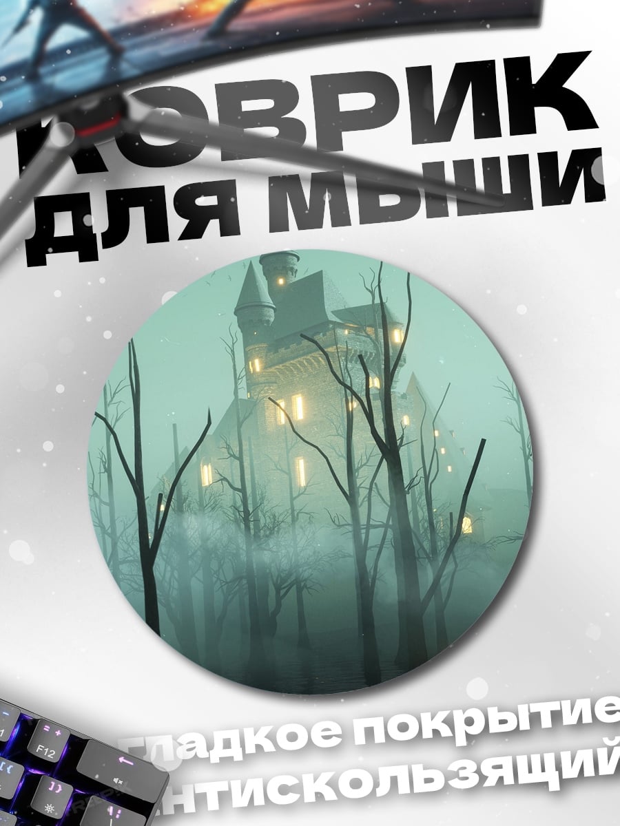 Коврик круглый Заброшенный замок туман